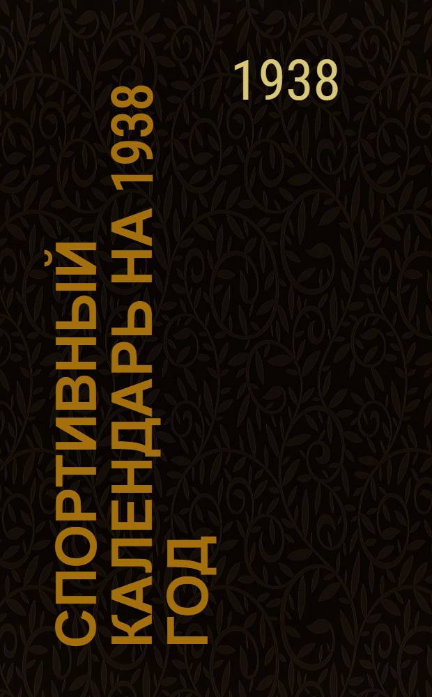 Спортивный календарь на 1938 год