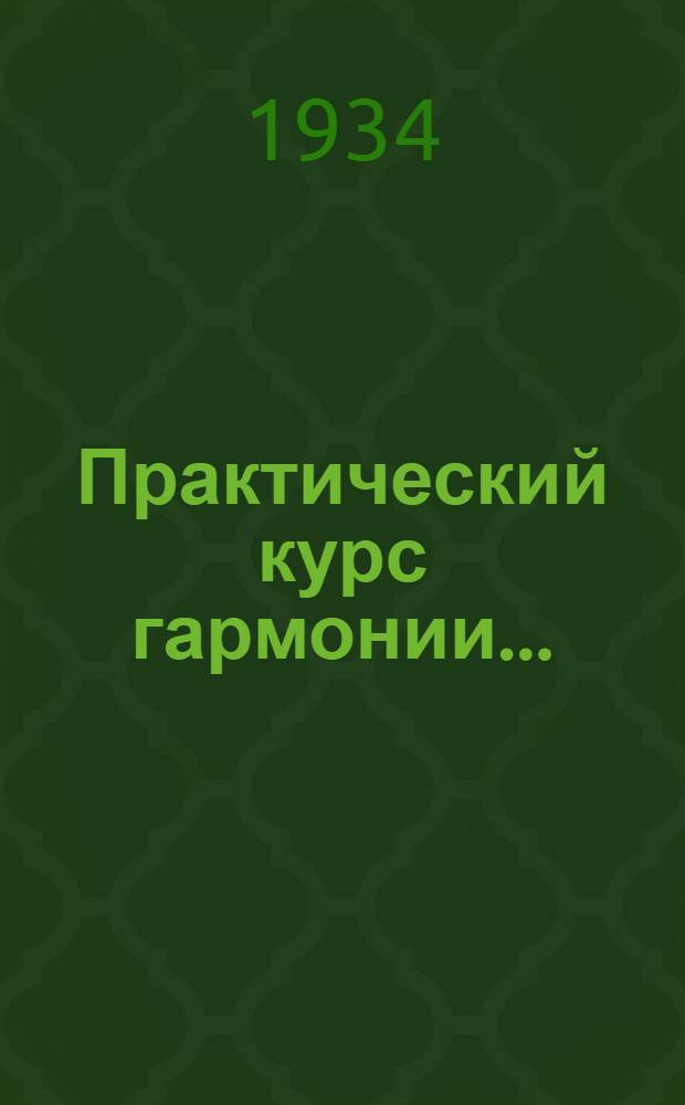 Практический курс гармонии ... : Рекомендовано инспекцией по музо Наркомпроса РСФСР.Ч. 1-