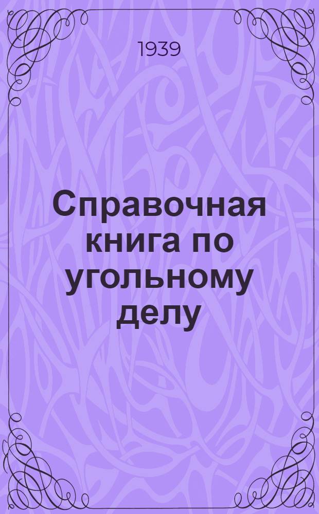 Справочная книга по угольному делу