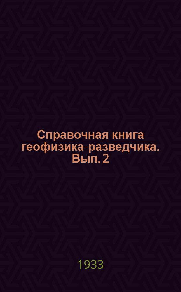 Справочная книга геофизика-разведчика. Вып. 2 : Гравитационный метод
