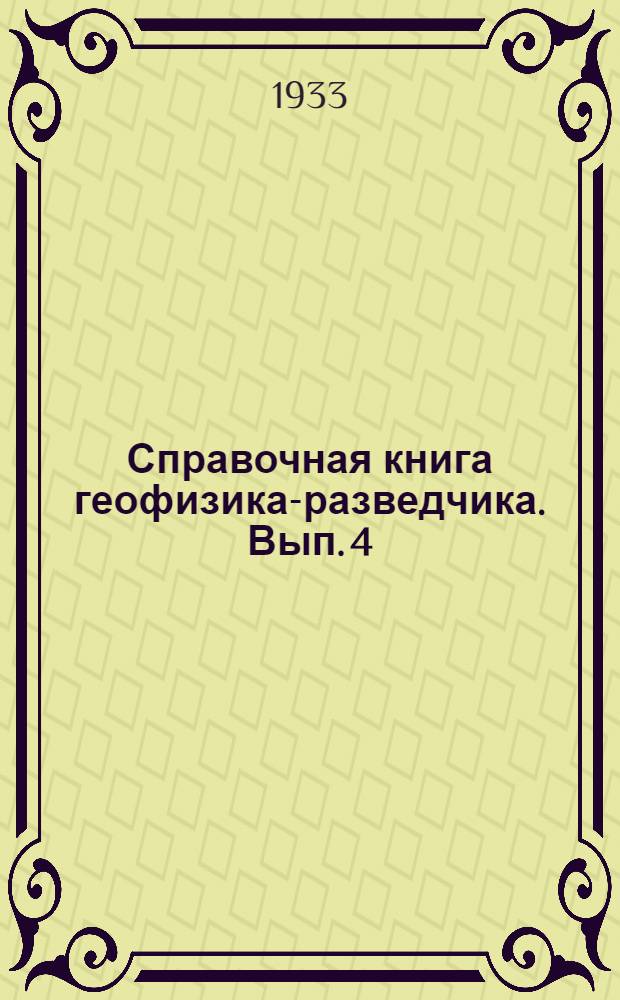 Справочная книга геофизика-разведчика. Вып. 4 : Сейсмический и электрические методы