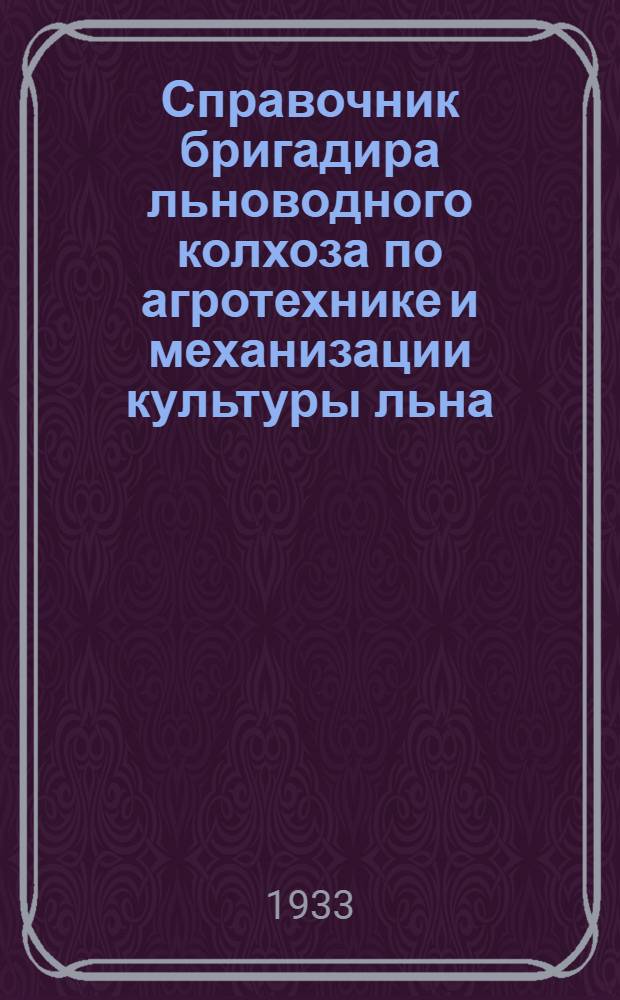 Справочник бригадира льноводного колхоза по агротехнике и механизации культуры льна