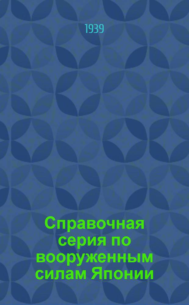 Справочная серия по вооруженным силам Японии : Вып. 2-