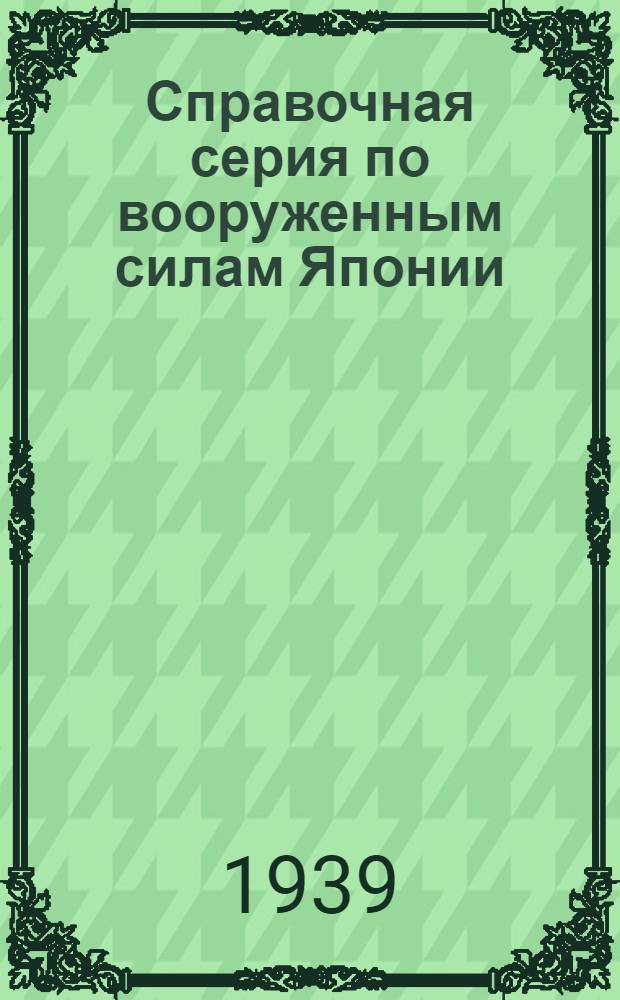 Справочная серия по вооруженным силам Японии : Вып. 2-. Вып. 1 : Организация и вооружение японской армии