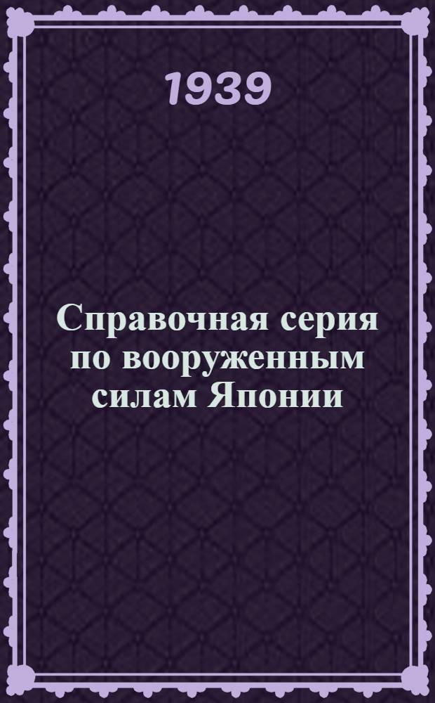 Справочная серия по вооруженным силам Японии : Вып. 2-. Вып. 3 : Артиллерия японской армии