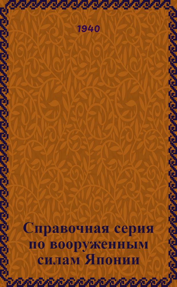 Справочная серия по вооруженным силам Японии : Вып. 2-. Вып. 4 : Управление, марш и расположение на месте
