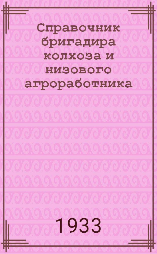 Справочник бригадира колхоза и низового агроработника : Т. 2-. Т. 3 : Технические культуры в ЦЧО
