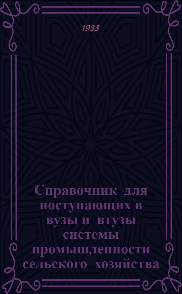 Справочник для поступающих в вузы и втузы системы промышленности сельского хозяйства, транспорта, связи, снабжения и торговли, планирования, финансов и кооперации