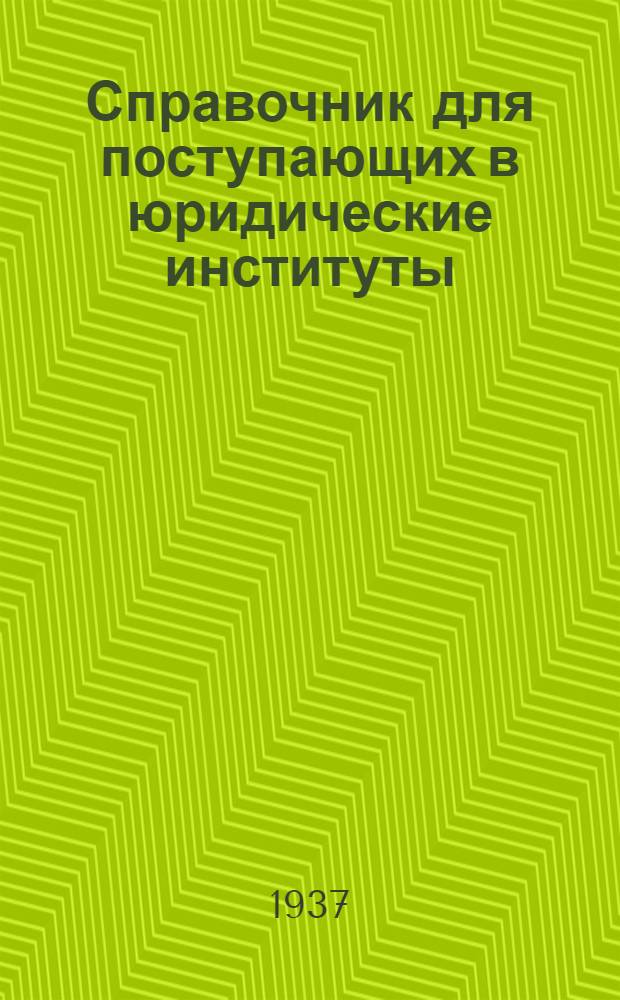 Справочник для поступающих в юридические институты