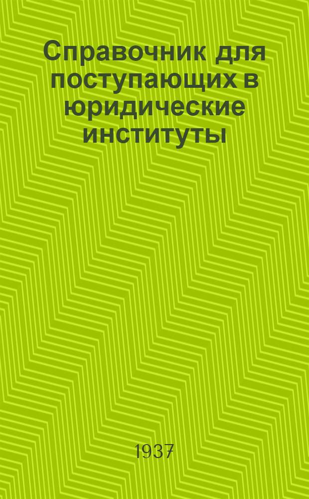 Справочник для поступающих в юридические институты