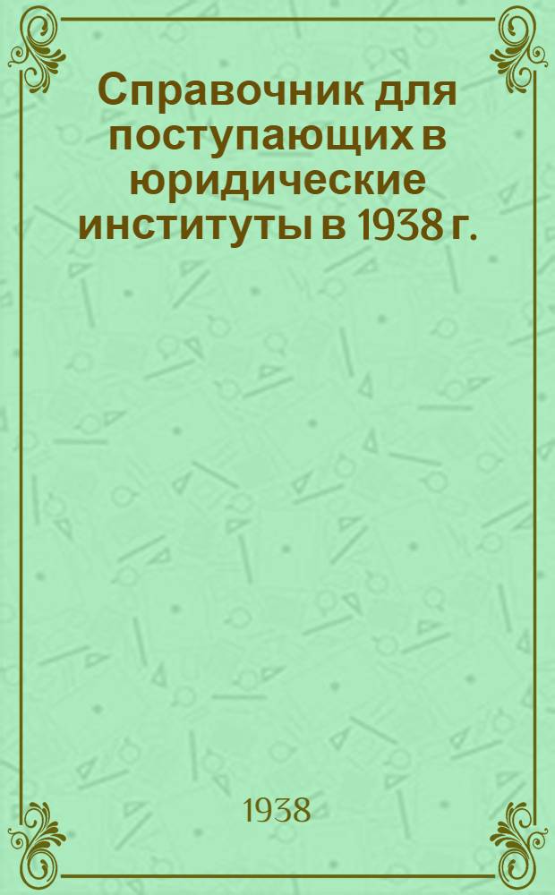 Справочник для поступающих в юридические институты в 1938 г.