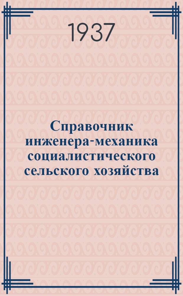 Справочник инженера-механика социалистического сельского хозяйства : В 2 частях