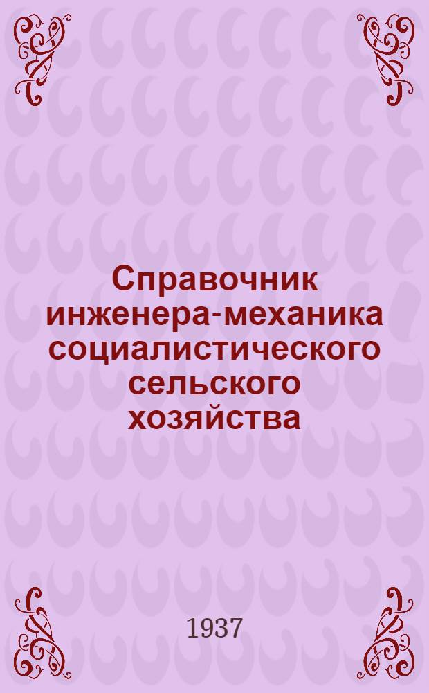 Справочник инженера-механика социалистического сельского хозяйства : В 2 частях. Ч. 1
