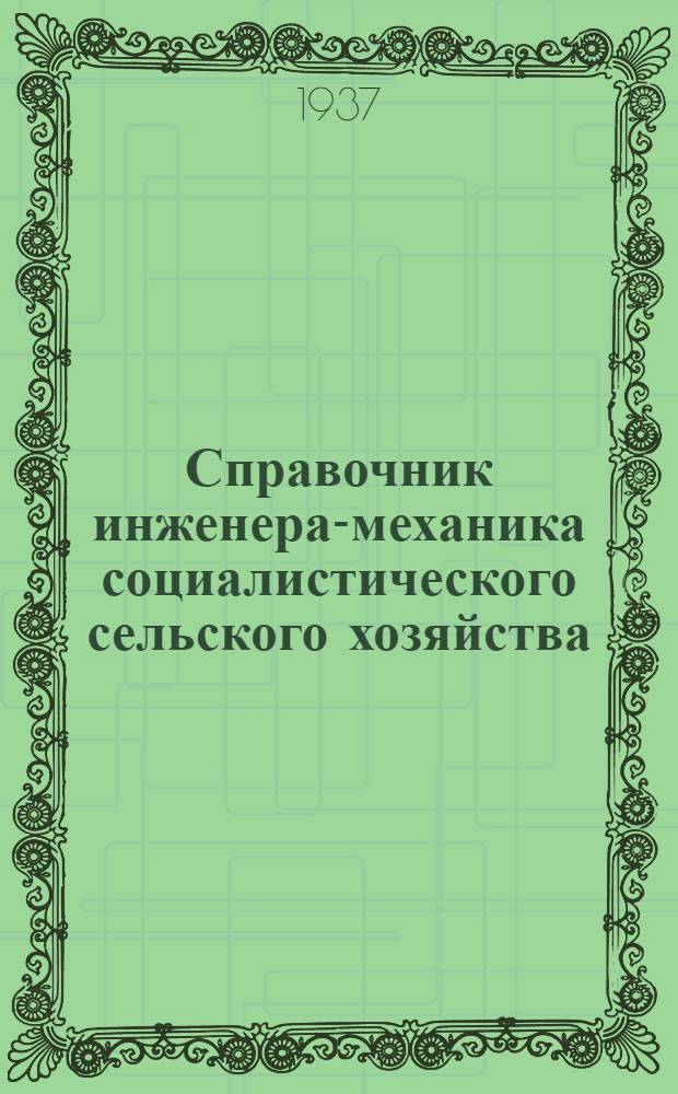 Справочник инженера-механика социалистического сельского хозяйства : В 2 частях. Ч. 2