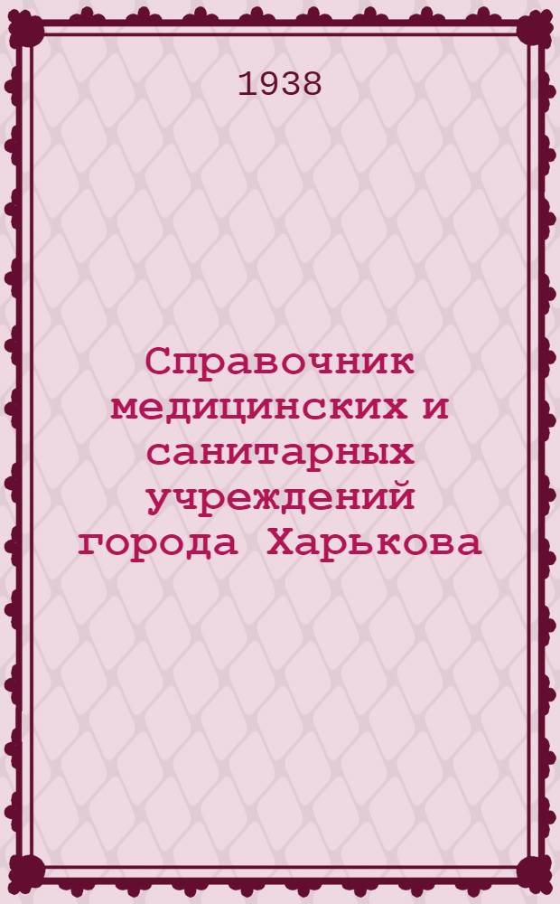 Справочник медицинских и санитарных учреждений города Харькова