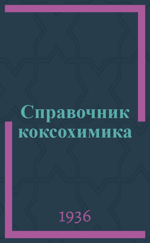 Справочник коксохимика (коксохимической промышленности) : Т. 1-. Т. 1 : Проектирование коксохимического завода