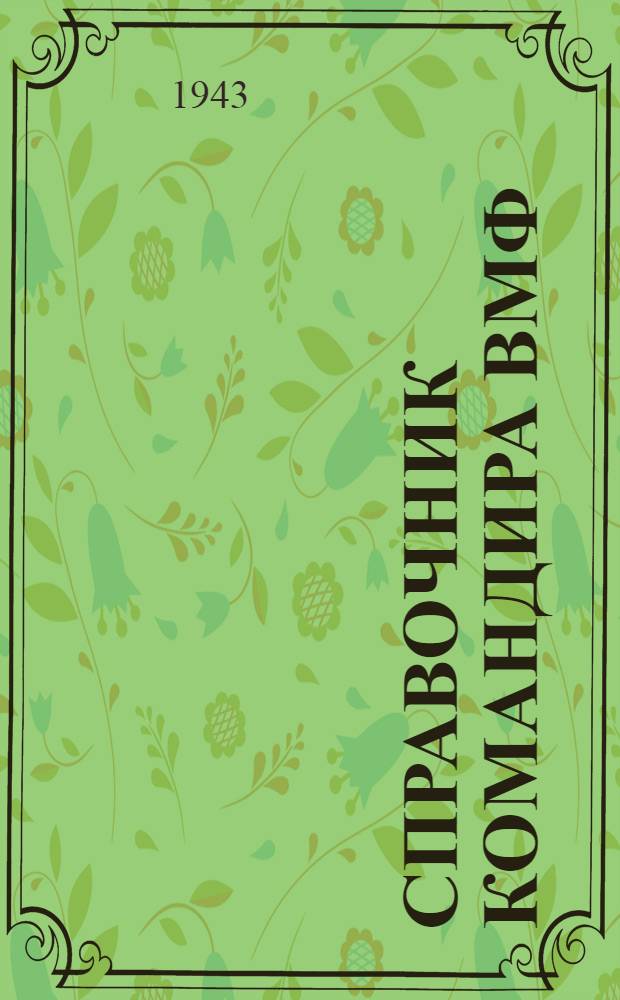Справочник командира ВМФ : Ч. 1-2. Ч. 2