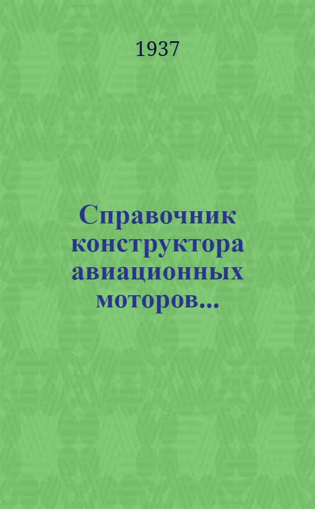 Справочник конструктора авиационных моторов .. : Т. 1-. Приложение : Общие виды авиационных моторов