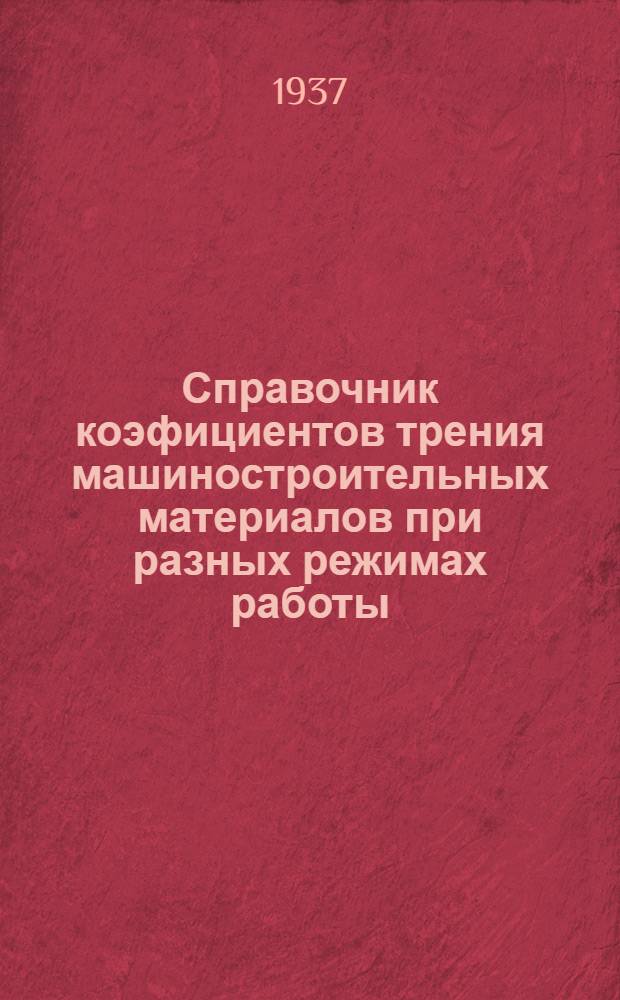 Справочник коэфициентов трения машиностроительных материалов при разных режимах работы : Вып. 1-