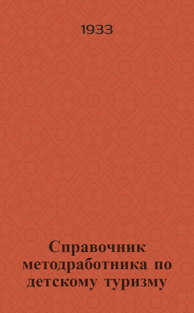 Справочник методработника по детскому туризму : № 6. № 6