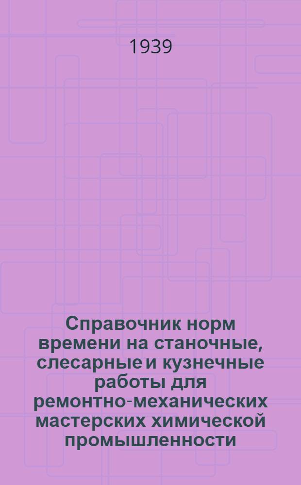 Справочник норм времени на станочные, слесарные и кузнечные работы для ремонтно-механических мастерских химической промышленности : Вып. 1-. Вып. 2 : Валы