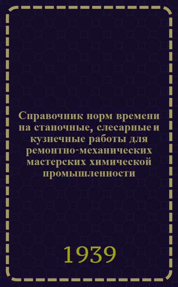 Справочник норм времени на станочные, слесарные и кузнечные работы для ремонтно-механических мастерских химической промышленности : Вып. 1-. Вып. 4 : Шестерни и шкивы