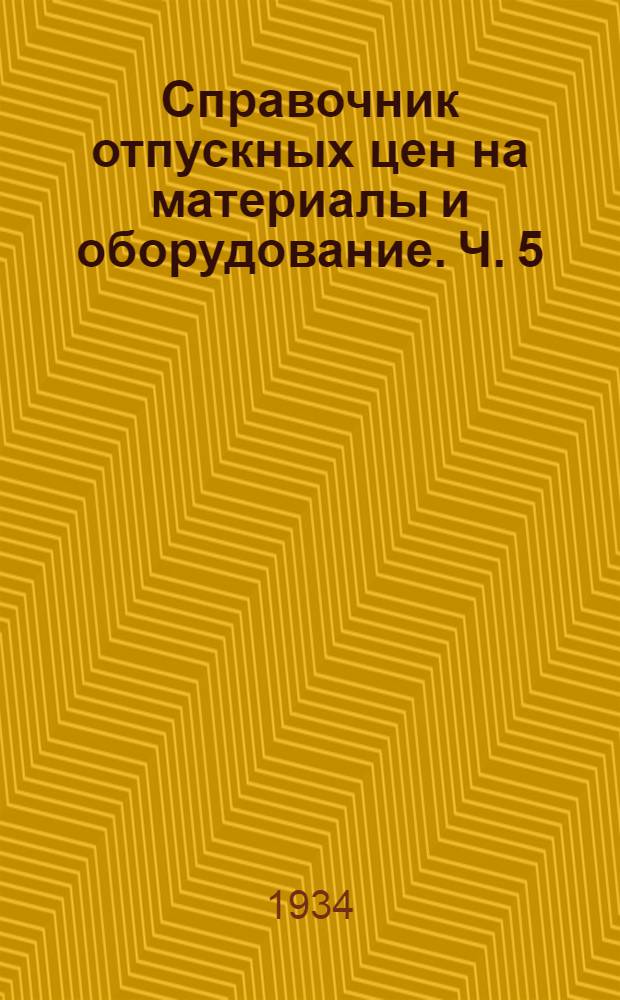 Справочник отпускных цен на материалы и оборудование. Ч. 5 : Горномеханическое и электрическое оборудование