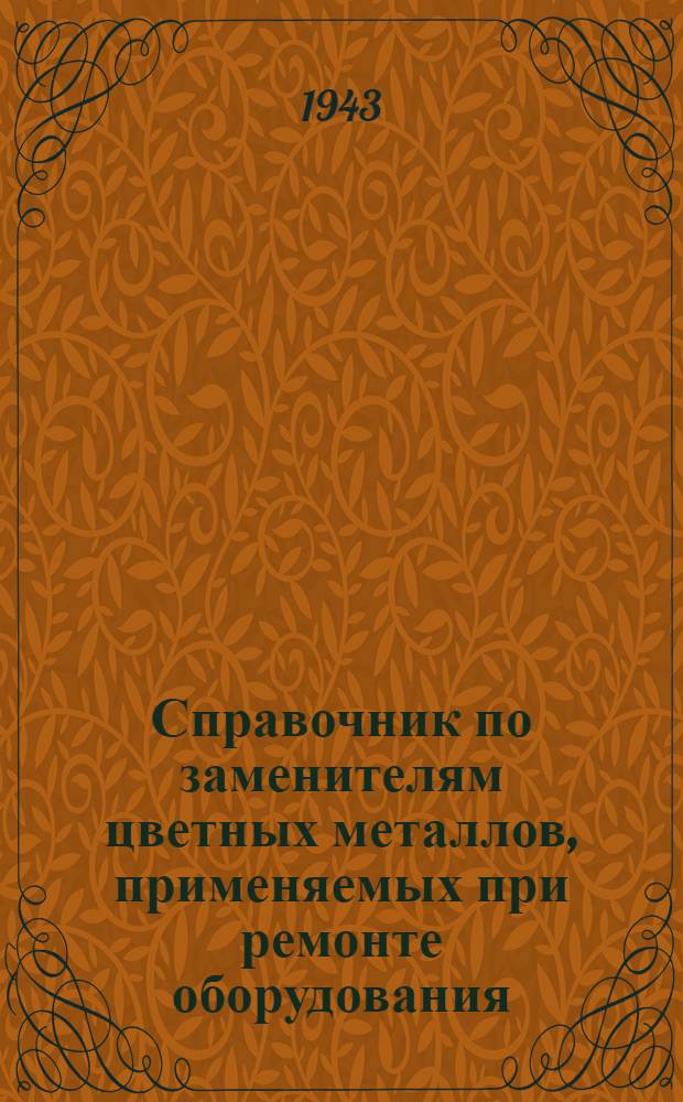 Справочник по заменителям цветных металлов, применяемых при ремонте оборудования