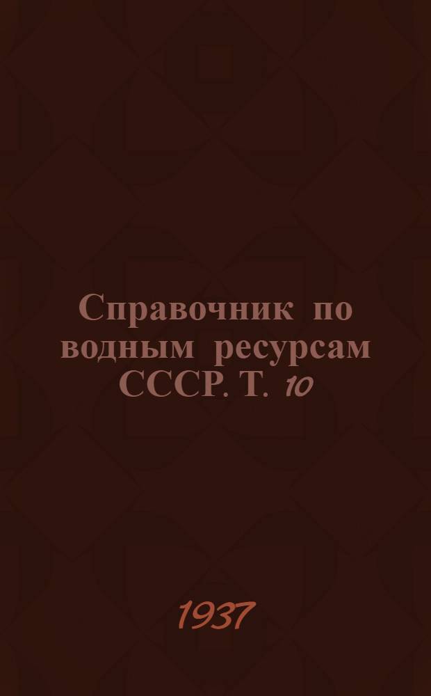Справочник по водным ресурсам СССР. Т. 10 : Северный Кавказ