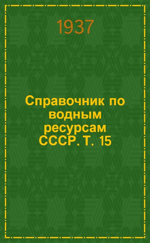 Справочник по водным ресурсам СССР. Т. 15 : Западная Сибирь