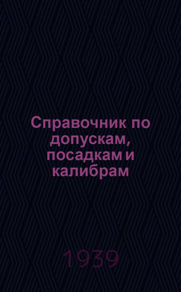 Справочник по допускам, посадкам и калибрам