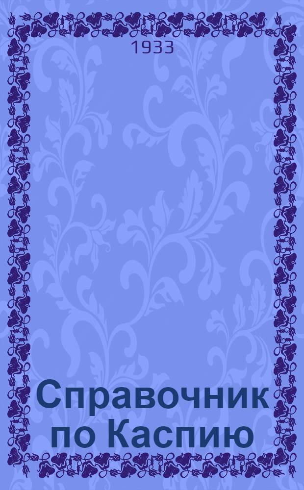 Справочник по Каспию : Ч. 1-