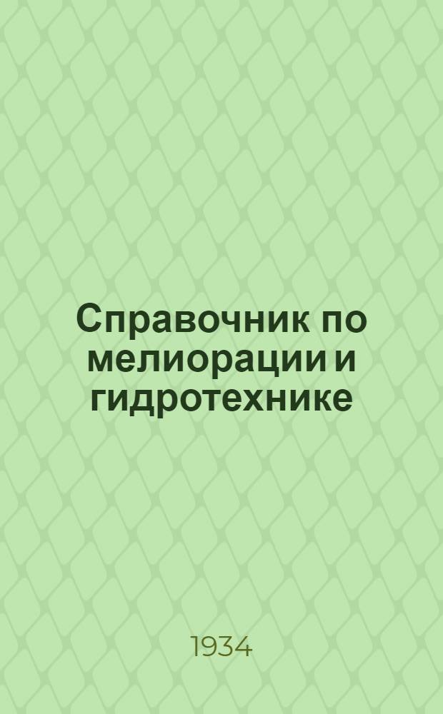 Справочник по мелиорации и гидротехнике : В 3 томах. Т. 1 : Математика, гидравлика, строительная механика