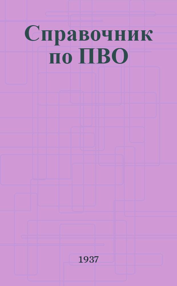 Справочник по ПВО : (Местная оборона)