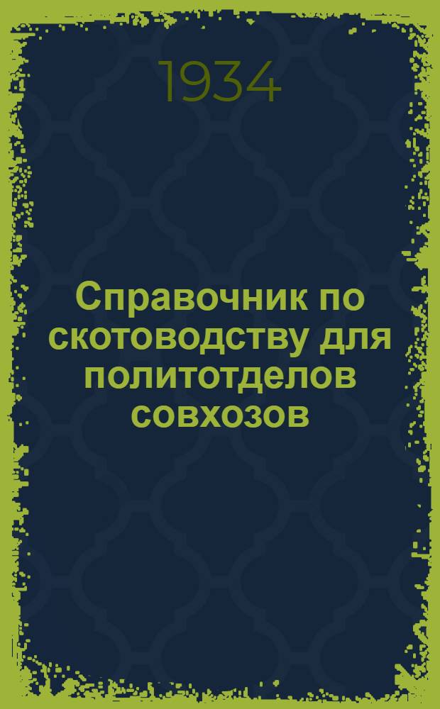 Справочник по скотоводству для политотделов совхозов