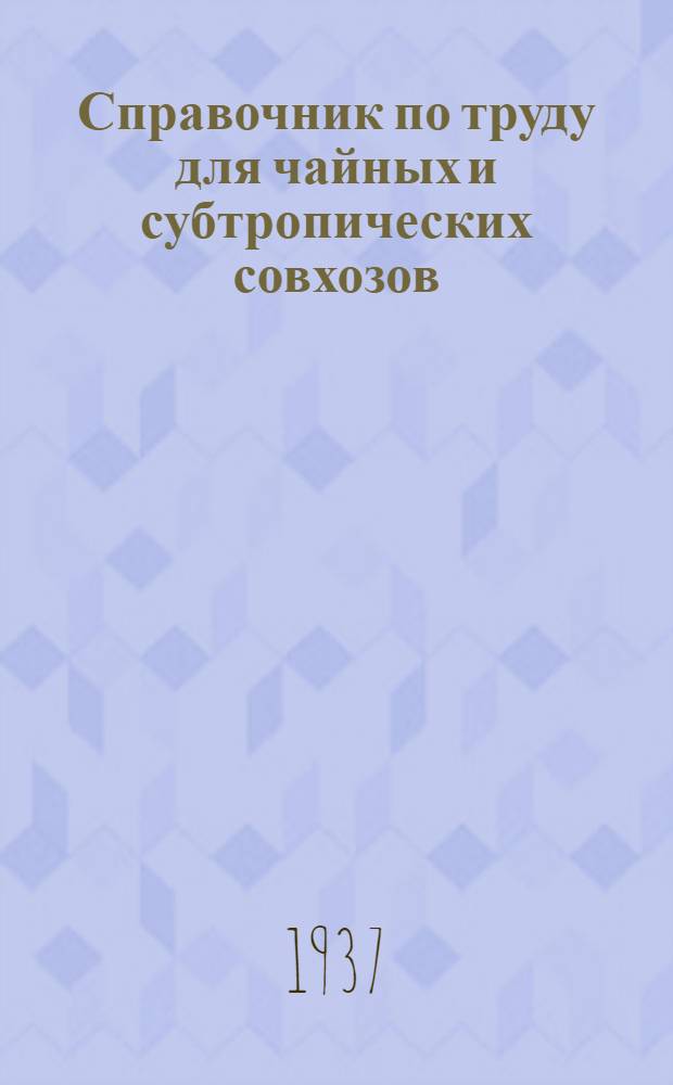 Справочник по труду для чайных и субтропических совхозов