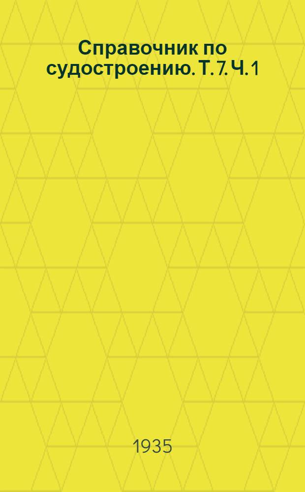Справочник по судостроению. Т. 7. Ч. 1 : Техническая термодинамика. Паровые котлы морских судов
