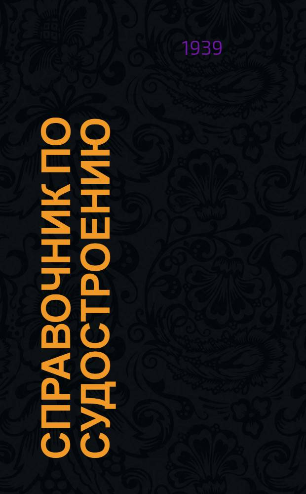 Справочник по судостроению