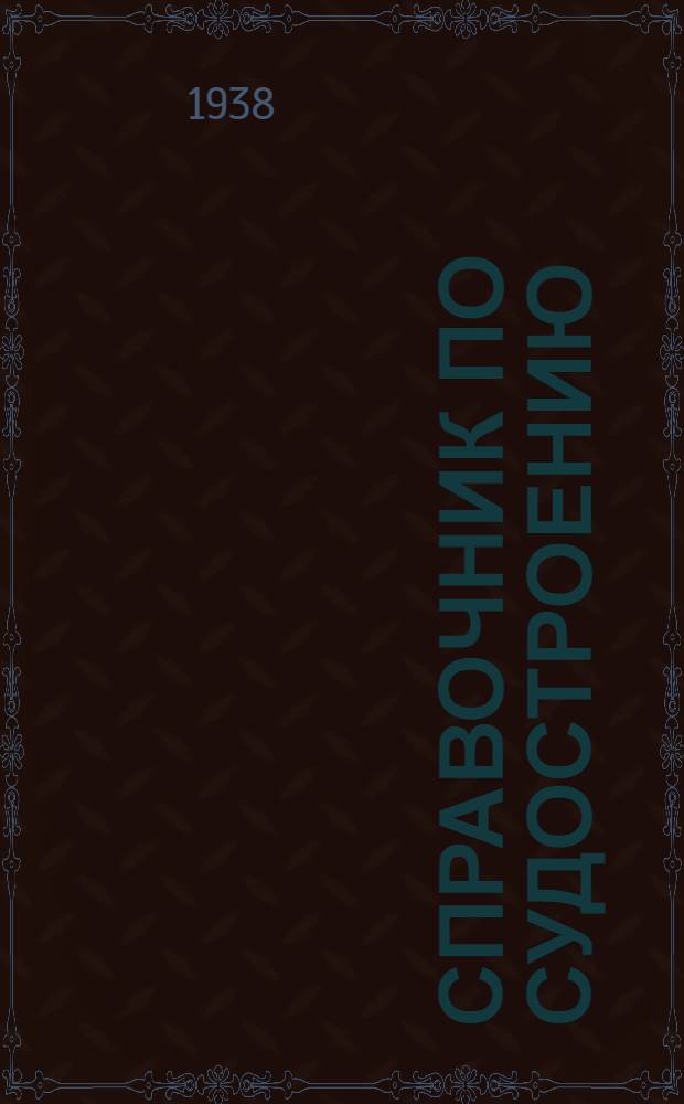 Справочник по судостроению