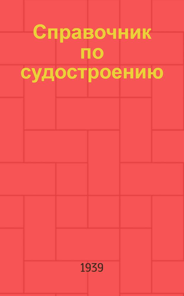 Справочник по судостроению