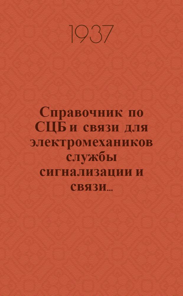 Справочник по СЦБ и связи для электромехаников службы сигнализации и связи ... : Т. I-