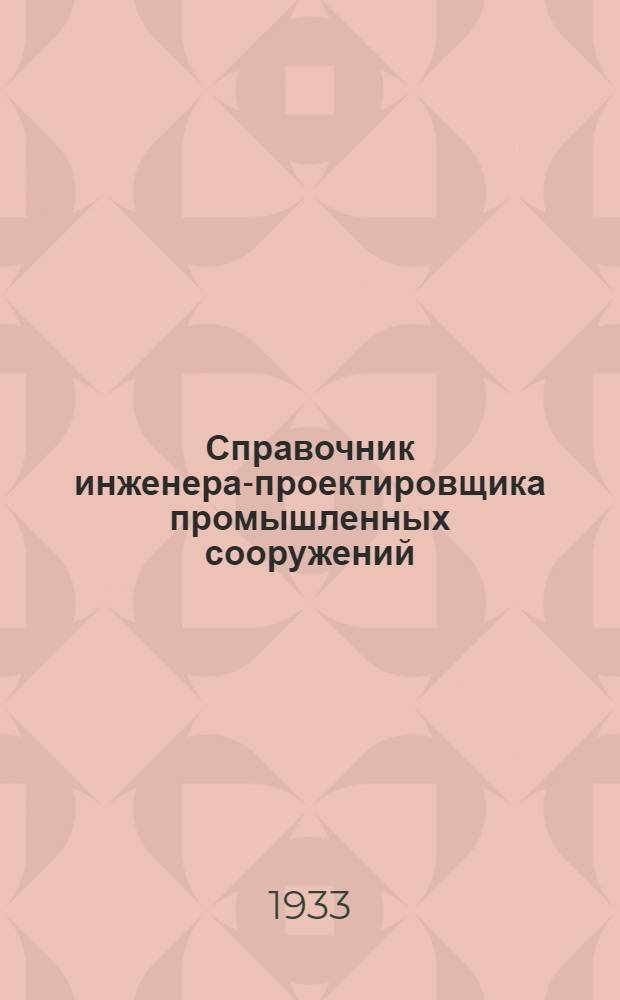 Справочник инженера-проектировщика промышленных сооружений