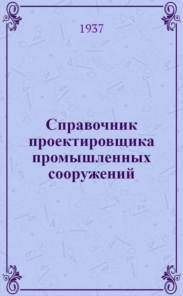 Справочник проектировщика промышленных сооружений