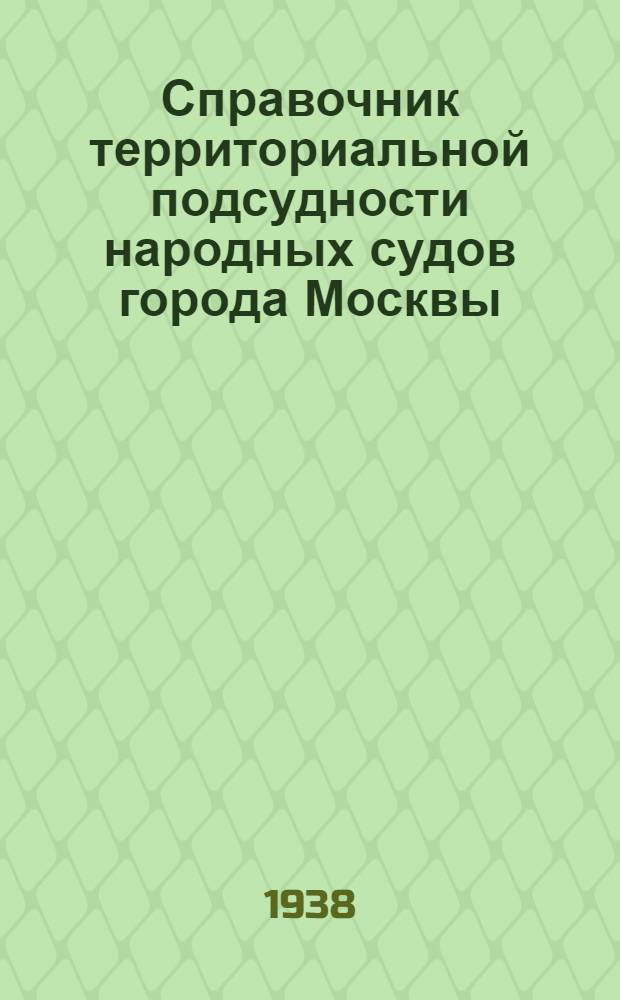 Справочник территориальной подсудности народных судов города Москвы