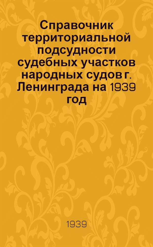 Справочник территориальной подсудности судебных участков народных судов г. Ленинграда на 1939 год