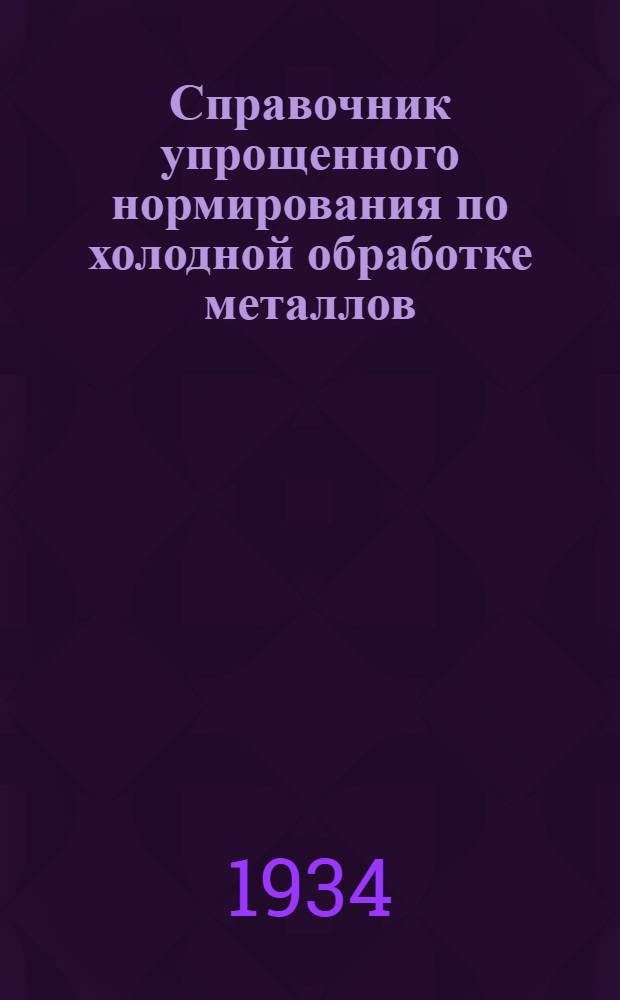 Справочник упрощенного нормирования по холодной обработке металлов