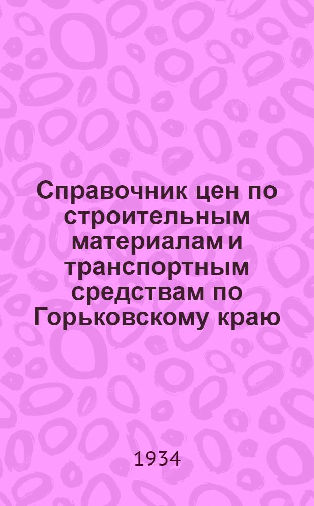 Справочник цен по строительным материалам и транспортным средствам по Горьковскому краю : № 2-