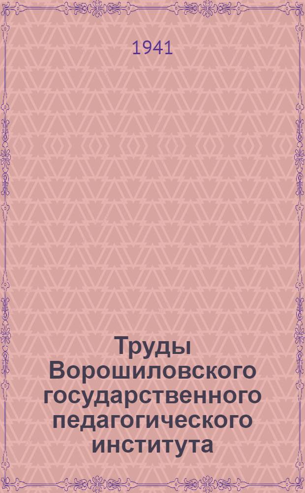 Труды Ворошиловского государственного педагогического института : Т. 1-. Т. 3, Вып. 2