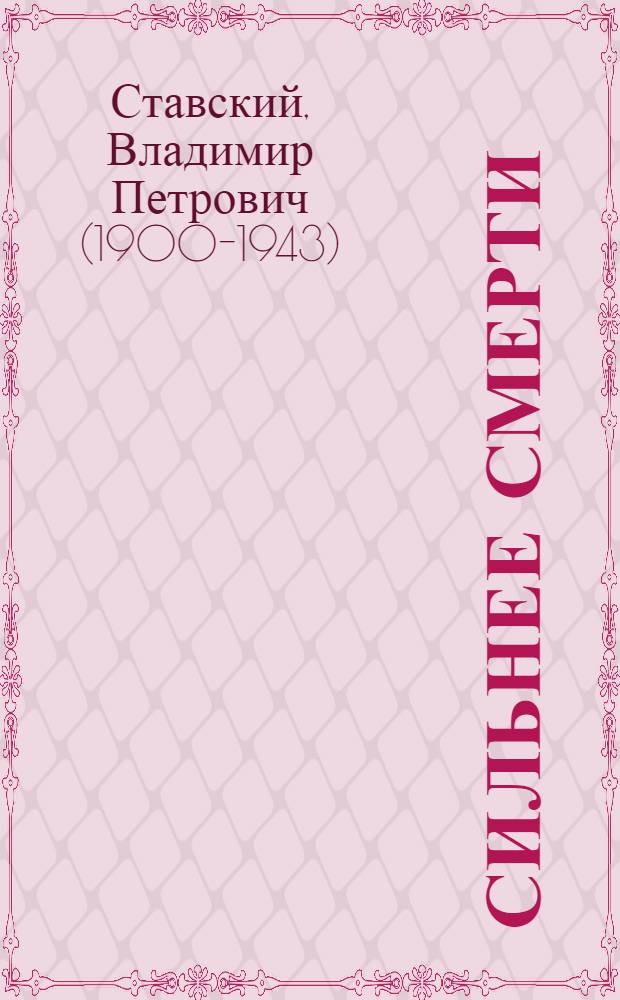 Сильнее смерти : Для ст. возраста