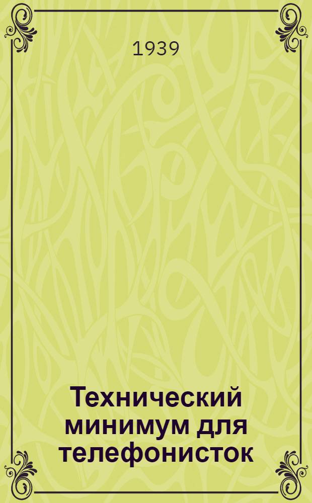 Технический минимум для телефонисток : Утв. ЦУУЗ НКПС в качестве учеб. пособия по тех. минимуму для телефонисток